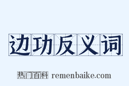 边功反义词是什么意思的图片